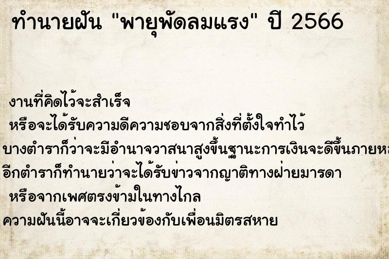 ทำนายฝันทำนายฝันพายุพัดลมแรง
