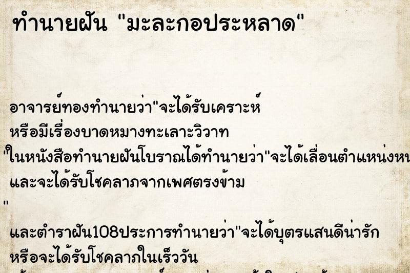 ทำนายฝัน มะละกอประหลาด
