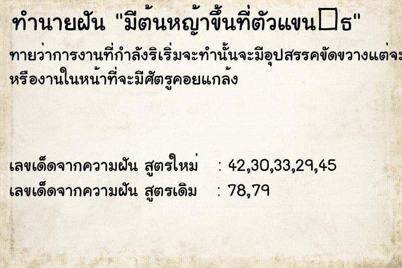 ทำนายฝันมีต้นหญ้าขึ้นที่ตัวแขน�¸ ทำนายฝันทำนายฝันมีต้นหญ้าขึ้นที่ตัวแขน�¸