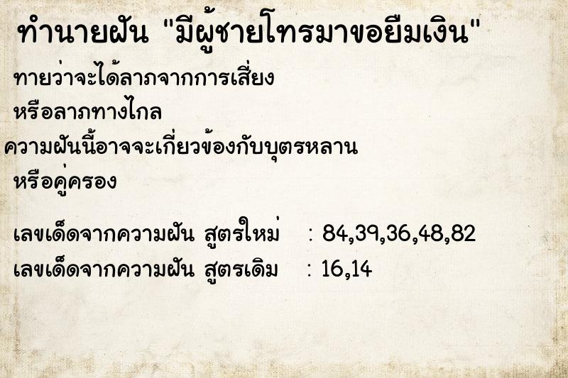 ทำนายฝันมีผู้ชายโทรมาขอยืมเงิน ทำนายฝันทำนายฝันมีผู้ชายโทรมาขอยืมเงิน