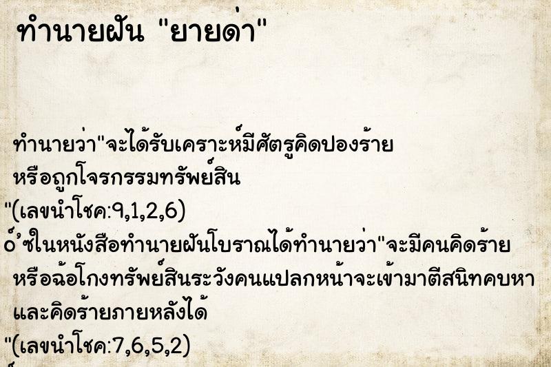 ทำนายฝันยายด่า ทำนายฝันทำนายฝันยายด่า