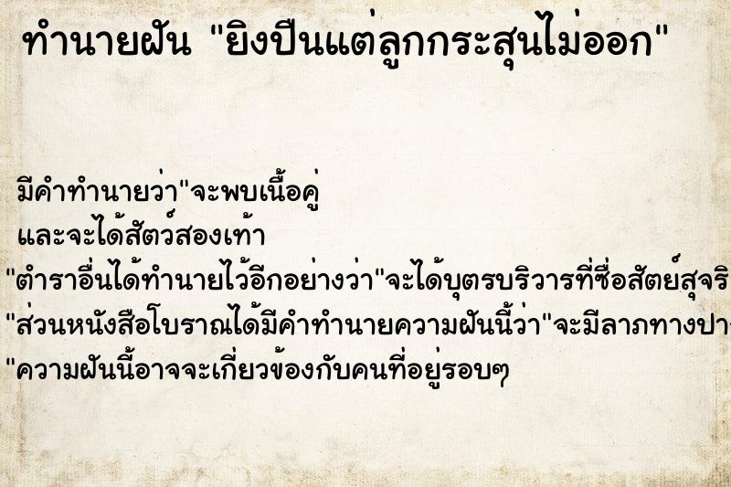 ทำนายฝัน ยิงปืนแต่ลูกกระสุนไม่ออก ทำนายฝัน ยิงปืนแต่ลูกกระสุนไม่ออก