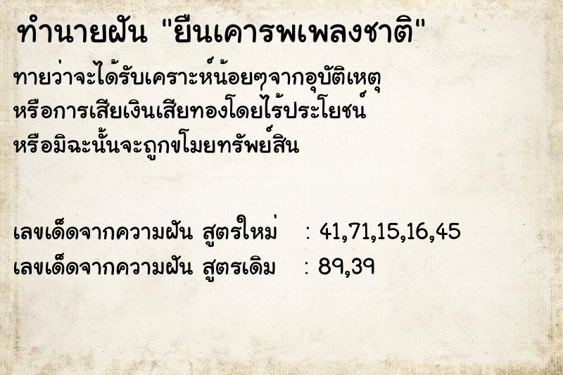 ทำนายฝันทำนายฝันยืนเคารพเพลงชาติ