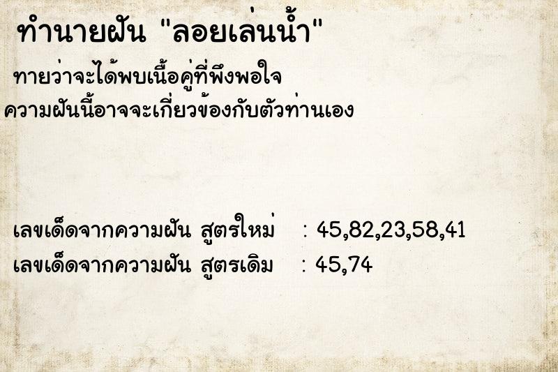 ทำนายฝันทำนายฝันลอยเล่นน้ำ