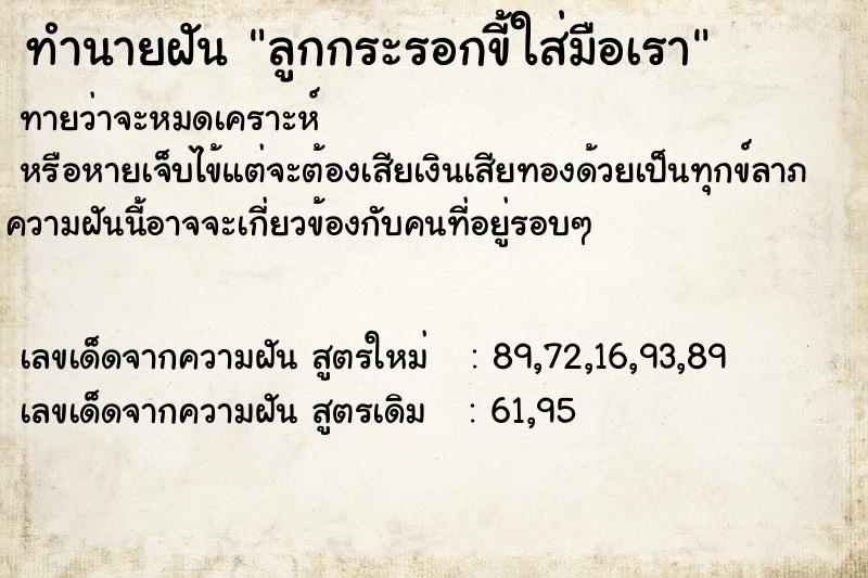 ทำนายฝันลูกกระรอกขี้ใส่มือเรา ทำนายฝันทำนายฝันลูกกระรอกขี้ใส่มือเรา