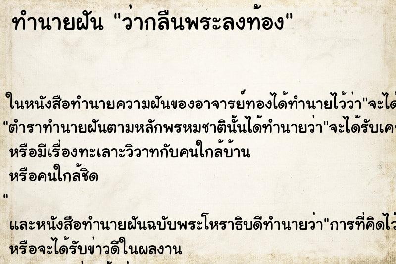 ทำนายฝันทำนายฝันว่ากลืนพระลงท้อง