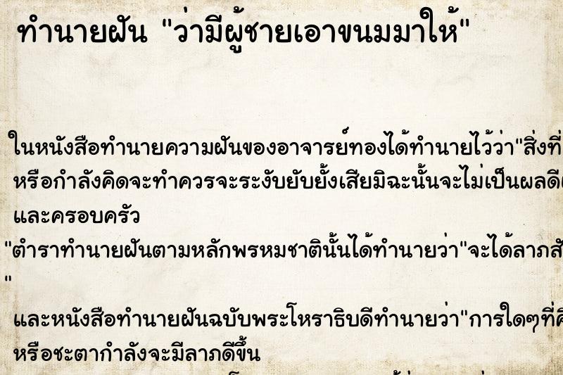 ทำนายฝัน ว่ามีผู้ชายเอาขนมมาให้