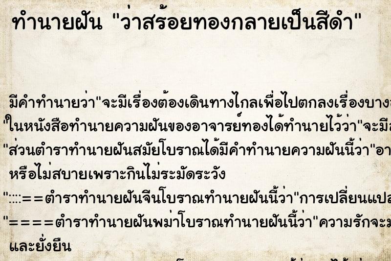 ทำนายฝัน ว่าสร้อยทองกลายเป็นสีดำ ทำนายฝัน ว่าสร้อยทองกลายเป็นสีดำ