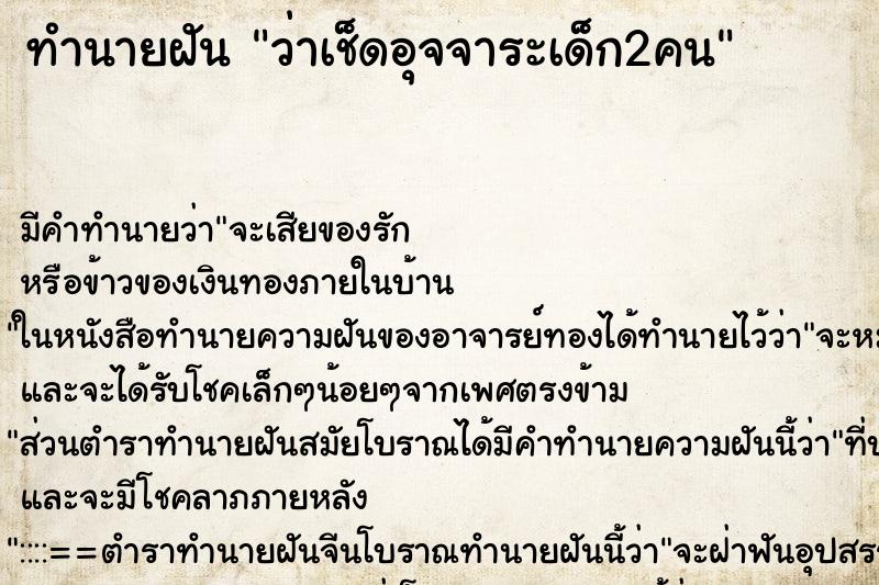 ทำนายฝันทำนายฝันว่าเช็ดอุจจาระเด็ก2คน