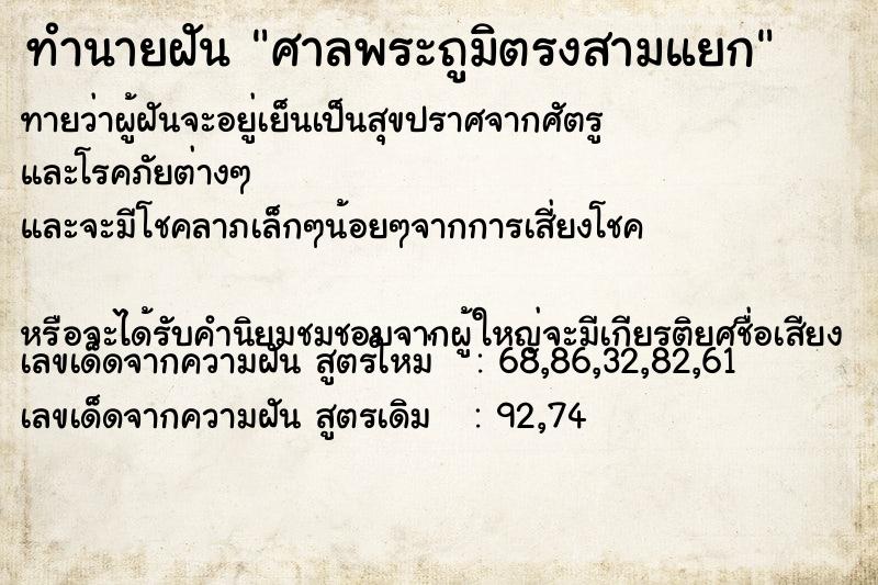 ทำนายฝันทำนายฝันศาลพระถูมิตรงสามแยก