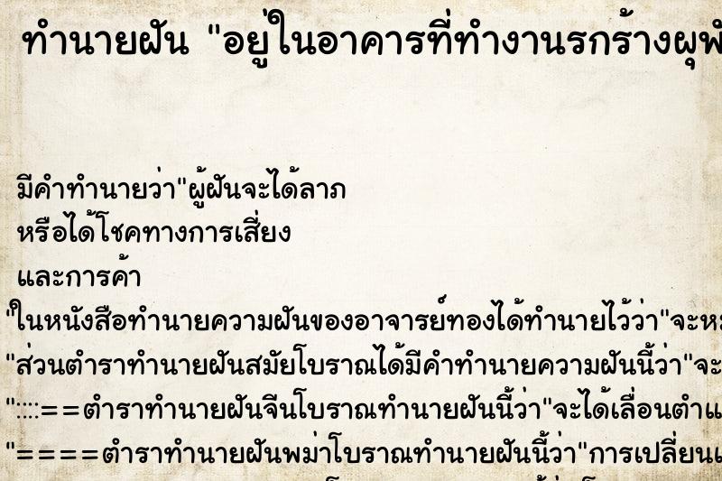 ทำนายฝันอยู่ในอาคารที่ทำงานรกร้างผุพัง ทำนายฝันทำนายฝันอยู่ในอาคารที่ทำงานรกร้างผุพัง