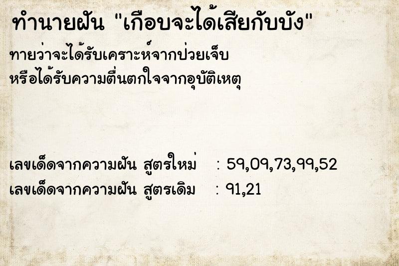 ทำนายฝันทำนายฝันเกือบจะได้เสียกับบัง