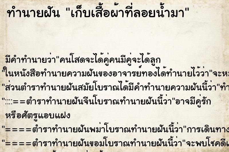 ทำนายฝัน เก็บเสื้อผ้าที่ลอยน้ำมา ทำนายฝัน เก็บเสื้อผ้าที่ลอยน้ำมา