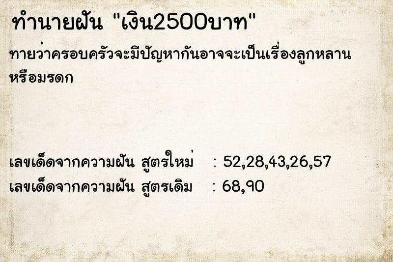 ทำนายฝันเงิน2500บาท ทำนายฝันทำนายฝันเงิน2500บาท