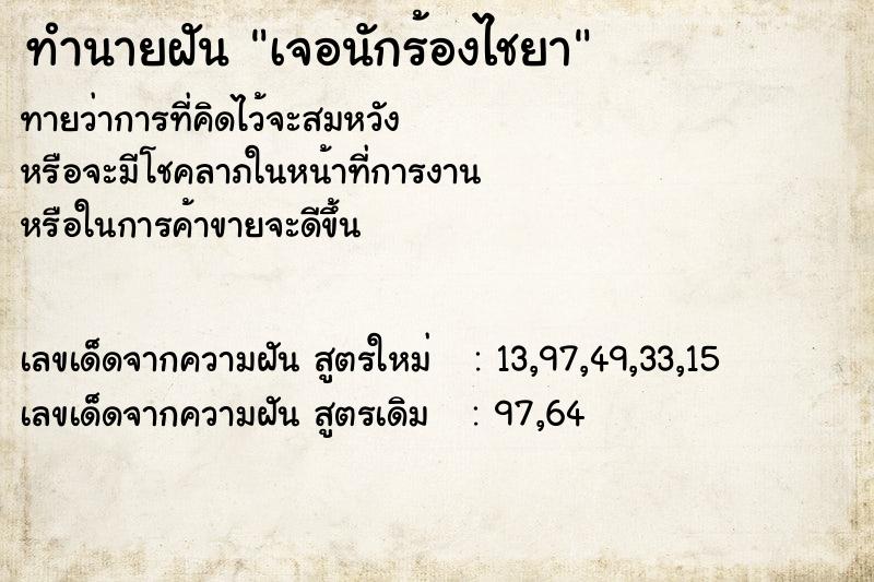ทำนายฝัน เจอนักร้องไชยา ทำนายฝัน เจอนักร้องไชยา