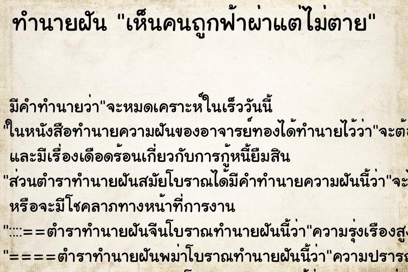 ทำนายฝัน เห็นคนถูกฟ้าผ่าแต่ไม่ตาย ทำนายฝัน เห็นคนถูกฟ้าผ่าแต่ไม่ตาย