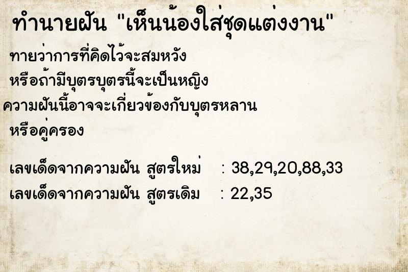 ทำนายฝันเห็นน้องใส่ชุดแต่งงาน ทำนายฝันทำนายฝันเห็นน้องใส่ชุดแต่งงาน