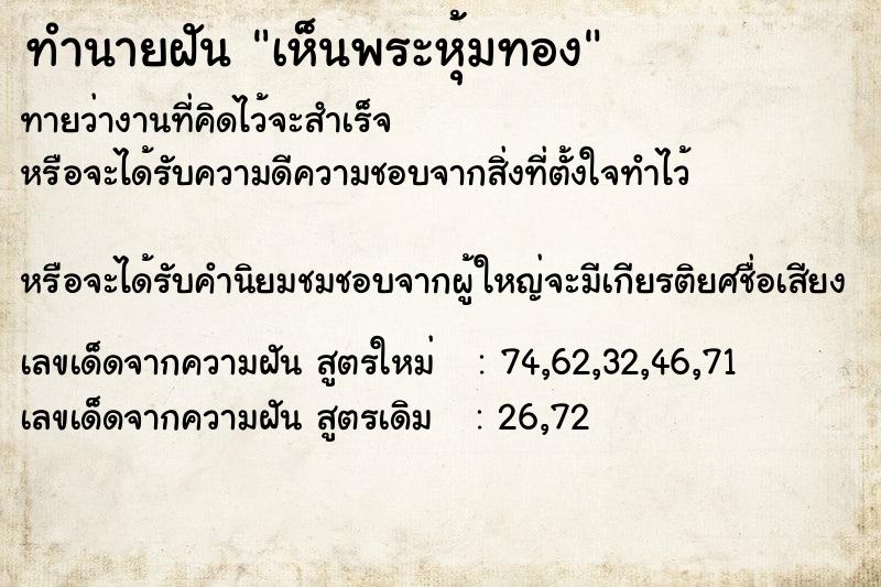 ทำนายฝัน เห็นพระหุ้มทอง