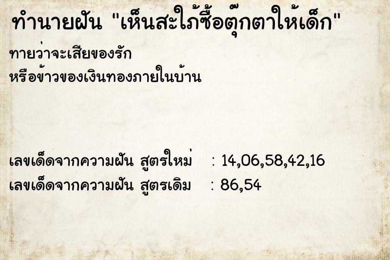 ทำนายฝันทำนายฝันเห็นสะใภ้ซื้อตุ๊กตาให้เด็ก