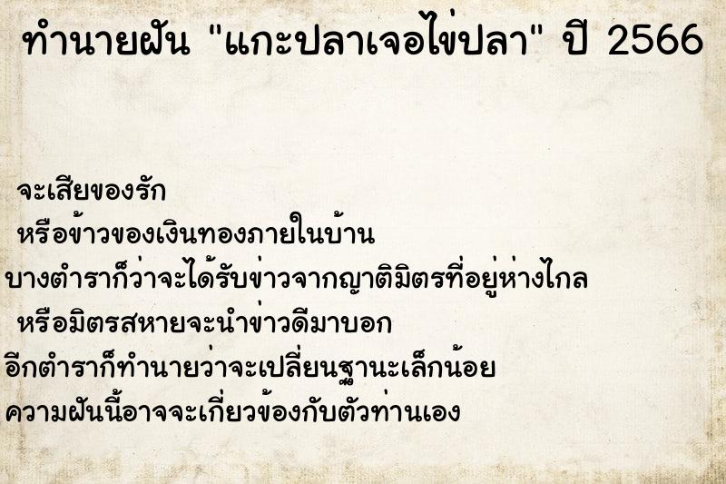 ทำนายฝันแกะปลาเจอไข่ปลา ทำนายฝันทำนายฝันแกะปลาเจอไข่ปลา