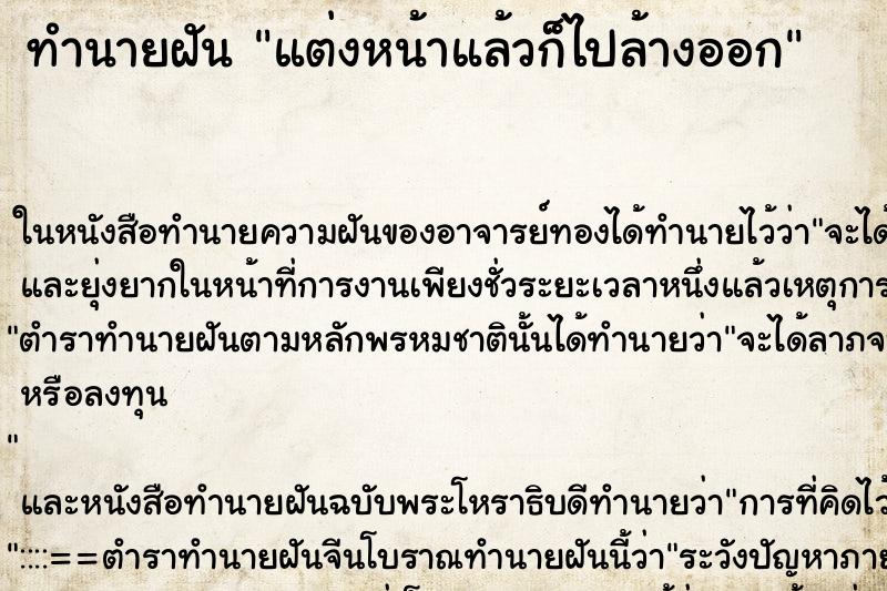 ทำนายฝันแต่งหน้าแล้วก็ไปล้างออก ทำนายฝันทำนายฝันแต่งหน้าแล้วก็ไปล้างออก