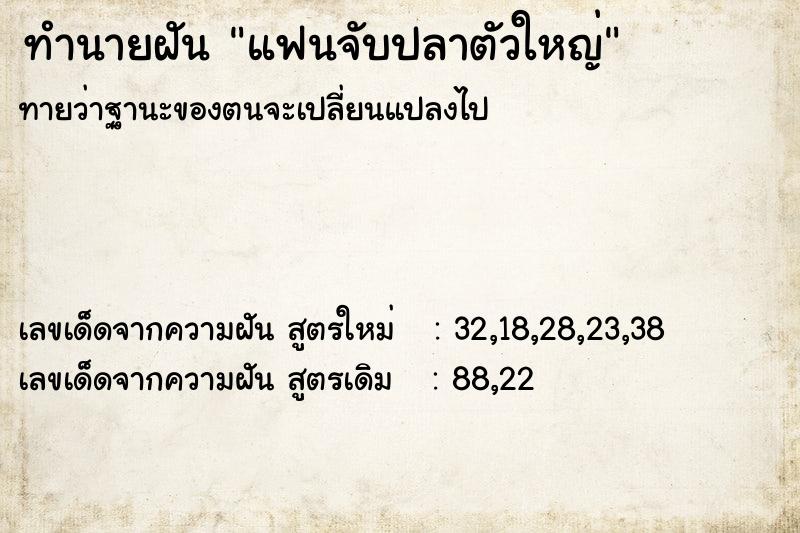ทำนายฝันทำนายฝันแฟนจับปลาตัวใหญ่