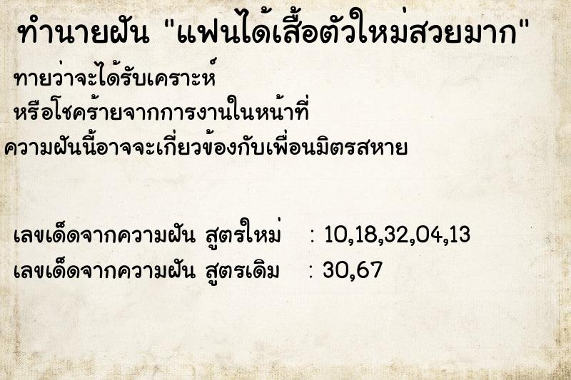 ทำนายฝันทำนายฝันแฟนได้เสื้อตัวใหม่สวยมาก