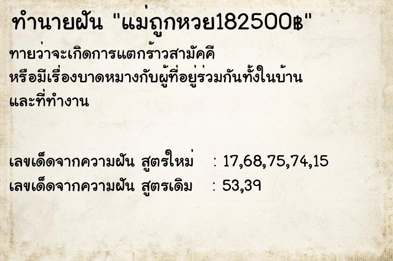 ทำนายฝันแม่ถูกหวย182500฿ ทำนายฝันทำนายฝันแม่ถูกหวย182500฿