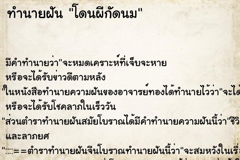 ทำนายฝัน โดนผีกัดนม