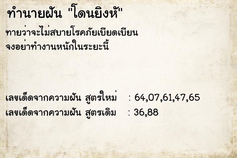 ทำนายฝันโดนยิงหั ทำนายฝันทำนายฝันโดนยิงหั
