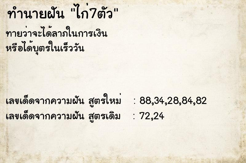 ทำนายฝันทำนายฝันไก่7ตัว