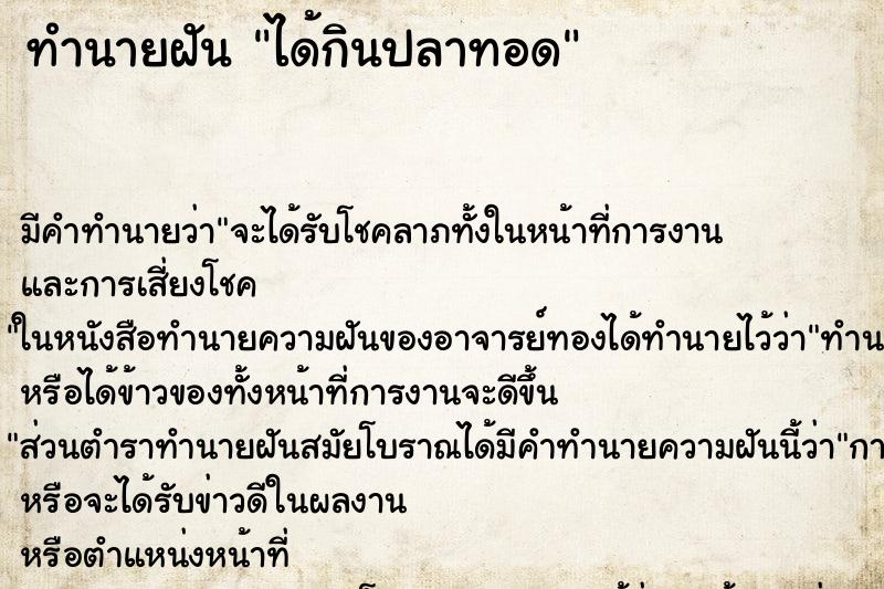 ทำนายฝัน ได้กินปลาทอด ทำนายฝัน ได้กินปลาทอด