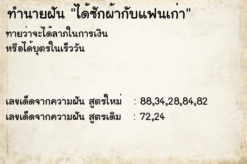 ทำนายฝันทำนายฝันได้ซักผ้ากับแฟนเก่า