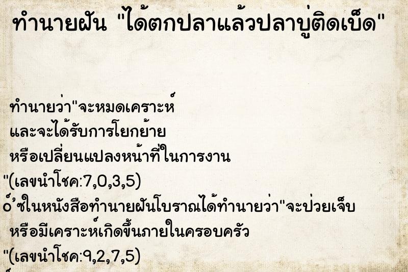 ทำนายฝัน ได้ตกปลาแล้วปลาบู่ติดเบ็ด ทำนายฝัน ได้ตกปลาแล้วปลาบู่ติดเบ็ด