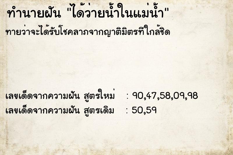 ทำนายฝันทำนายฝันได้ว่ายน้ำในแม่น้ำ