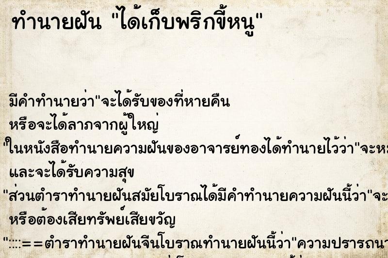 ทำนายฝันได้เก็บพริกขี้หนู ทำนายฝันทำนายฝันได้เก็บพริกขี้หนู