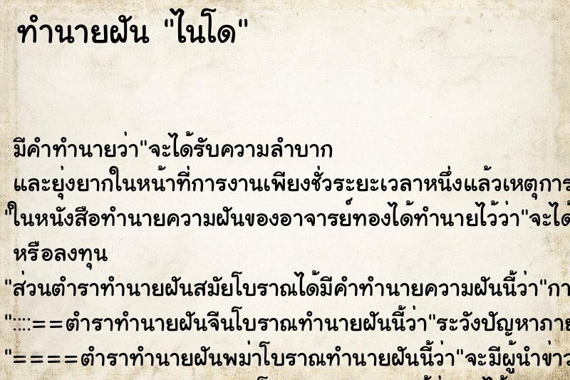 ทำนายฝันทำนายฝันไนโด