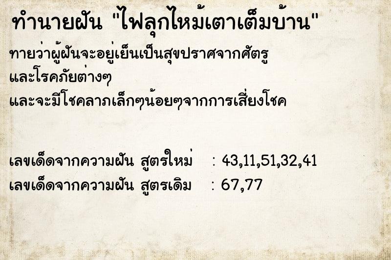 ทำนายฝันทำนายฝันไฟลุกไหม้เตาเต็มบ้าน