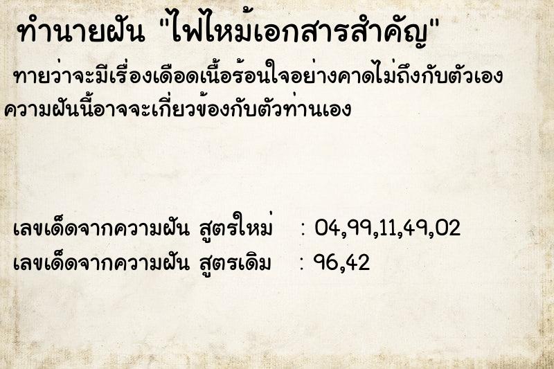 ทำนายฝันทำนายฝันไฟไหม้เอกสารสำคัญ