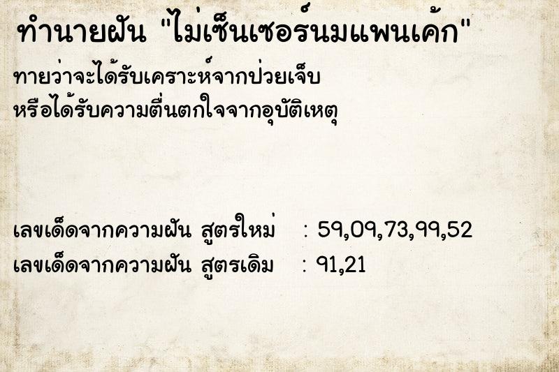 ทำนายฝันไม่เซ็นเซอร์นมแพนเค้ก ทำนายฝันทำนายฝันไม่เซ็นเซอร์นมแพนเค้ก