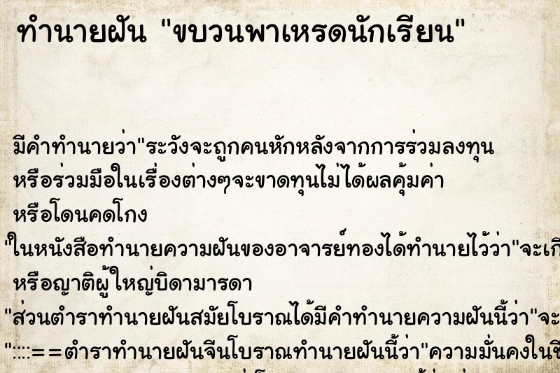 ทำนายฝัน ขบวนพาเหรดนักเรียน ตำราโบราณ แม่นที่สุดในโลก