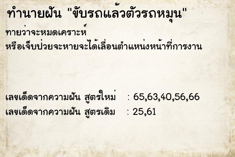 ทำนายฝันขับรถแล้วตัวรถหมุน ทำนายฝันทำนายฝันขับรถแล้วตัวรถหมุน