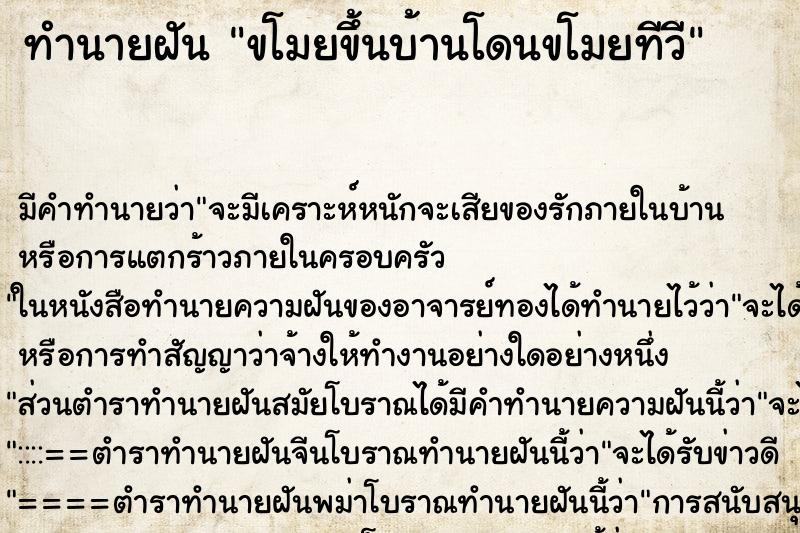 ทำนายฝัน ขโมยขึ้นบ้านโดนขโมยทีวี ทำนายฝัน ขโมยขึ้นบ้านโดนขโมยทีวี