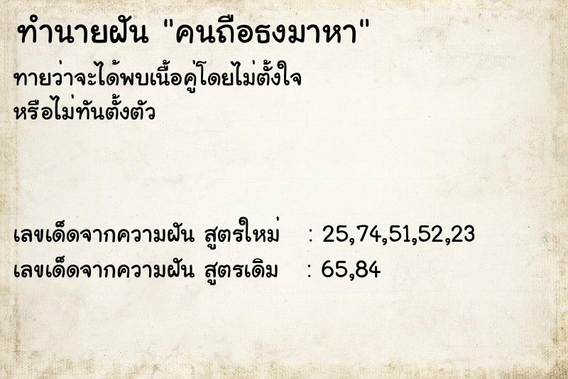 ทำนายฝันคนถือธงมาหา ทำนายฝันทำนายฝันคนถือธงมาหา
