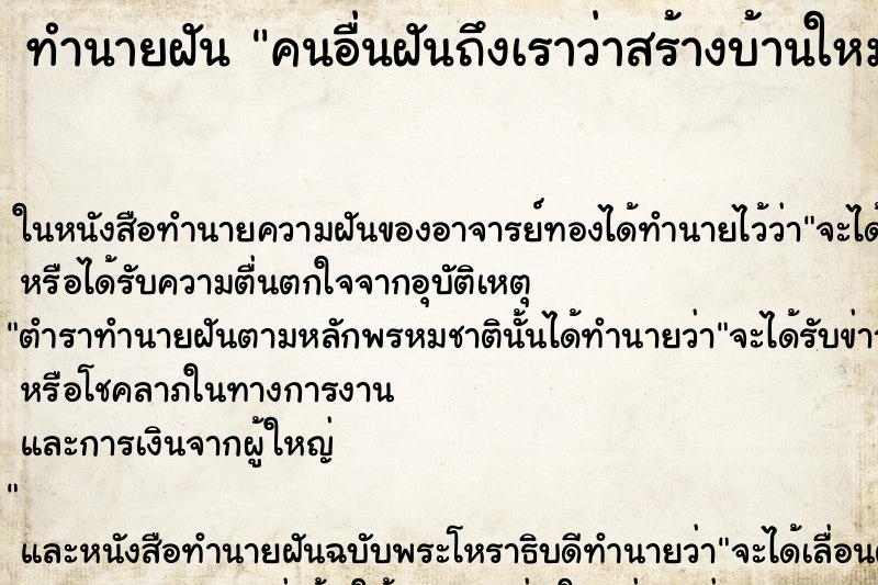 ทำนายฝันคนอื่นฝันถึงเราว่าสร้างบ้านใหม่ ทำนายฝันทำนายฝันคนอื่นฝันถึงเราว่าสร้างบ้านใหม่
