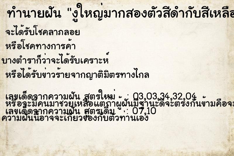 ทำนายฝันงูใหญ่มากสองตัวสีดำกับสีเหลือง ทำนายฝันทำนายฝันงูใหญ่มากสองตัวสีดำกับสีเหลือง