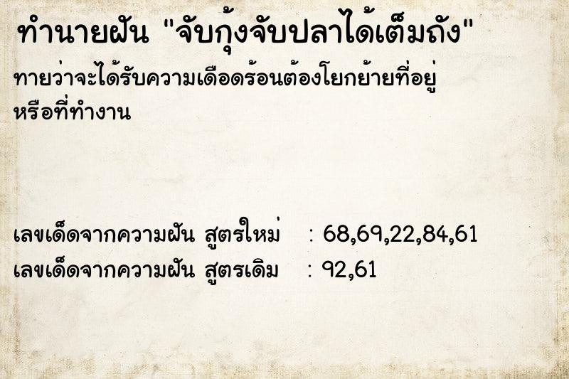 ทำนายฝันจับกุ้งจับปลาได้เต็มถัง ทำนายฝันทำนายฝันจับกุ้งจับปลาได้เต็มถัง