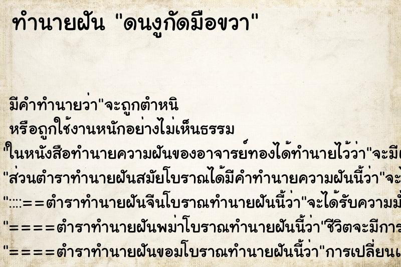 ทำนายฝัน ดนงูกัดมือขวา