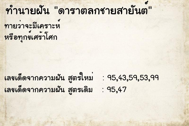 ทำนายฝันดาราตลกชายสายันต์ ทำนายฝันทำนายฝันดาราตลกชายสายันต์