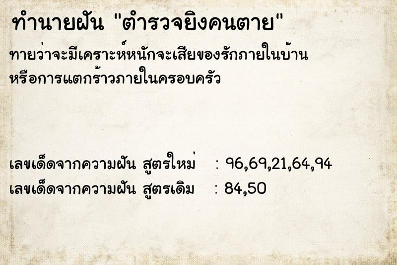 ทำนายฝัน ตำรวจยิงคนตาย